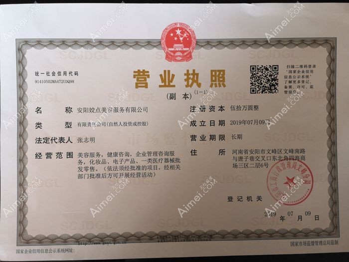 安阳文峰姣点医疗美容门诊部营业执照