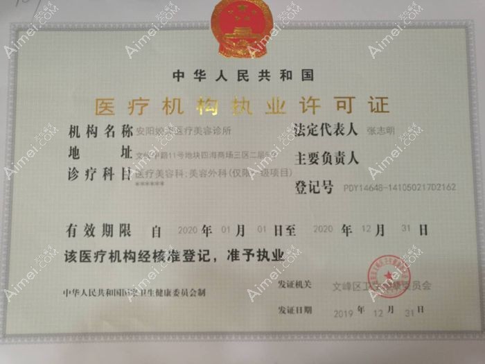 安阳文峰姣点医疗美容门诊部医疗机构执业许可证