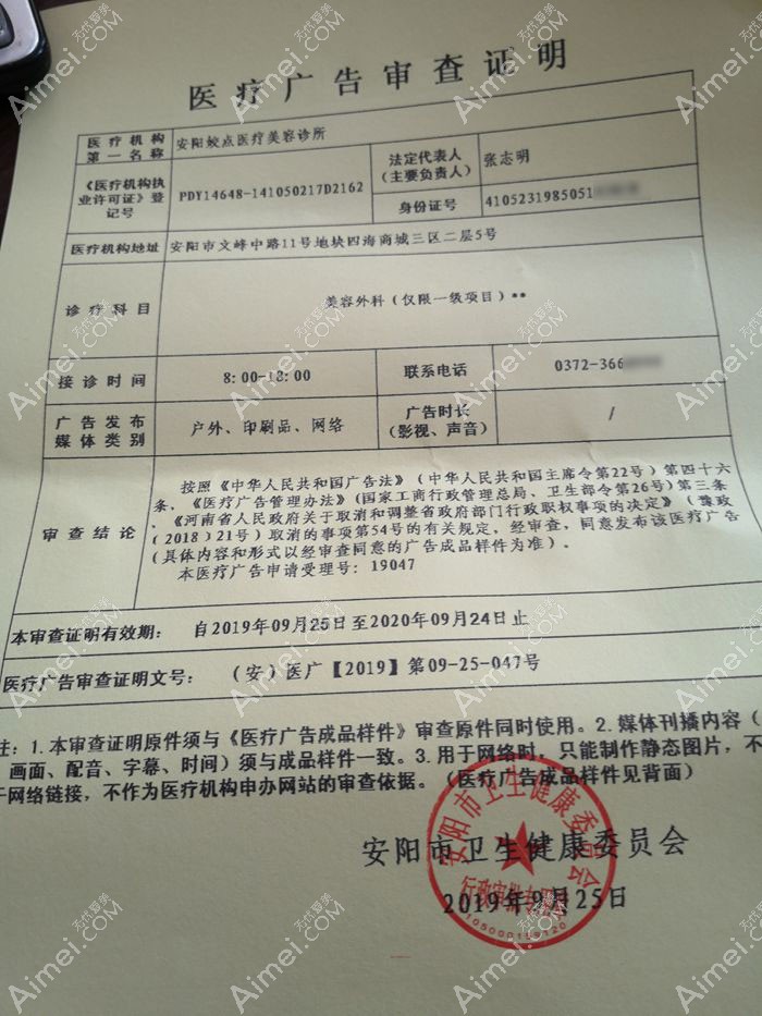 安阳文峰姣点医疗美容门诊部广审表