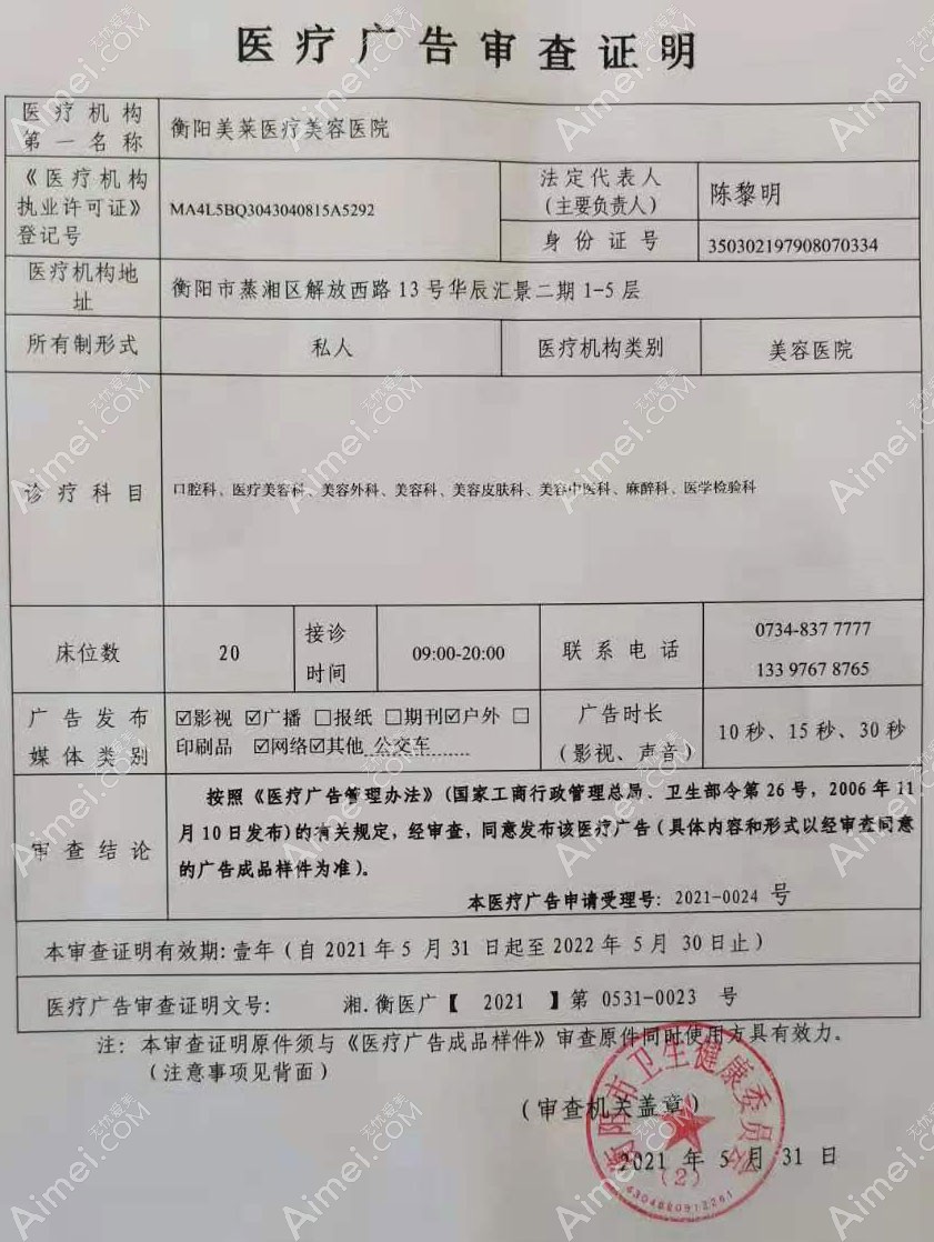 衡阳美莱医疗美容医院医疗广告审查证明
