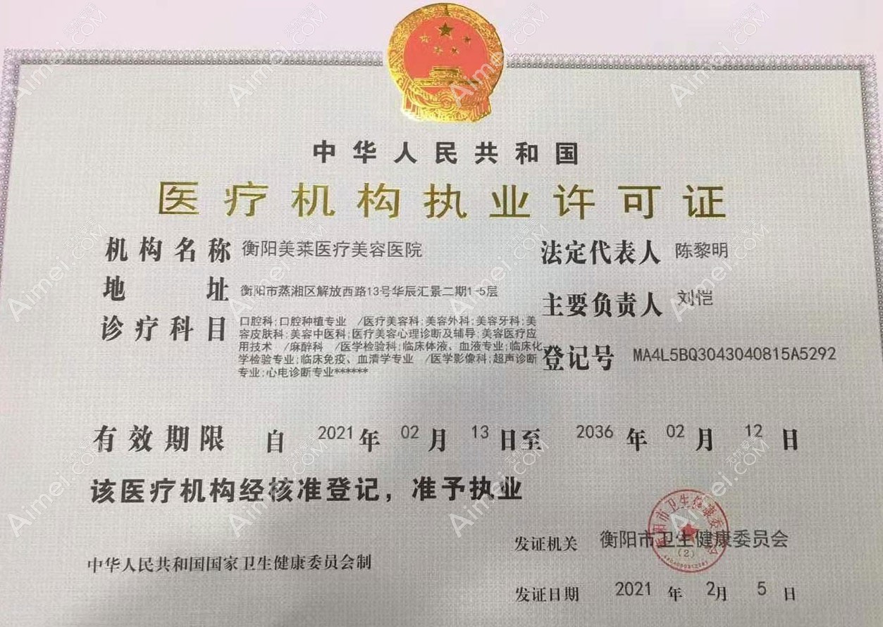衡阳美莱医疗美容医院医疗机构执业许可证