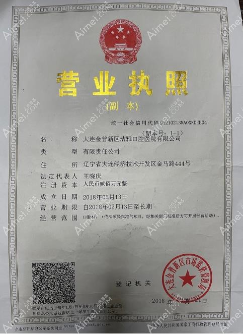 大连金普新区洁雅口腔医院营业执照