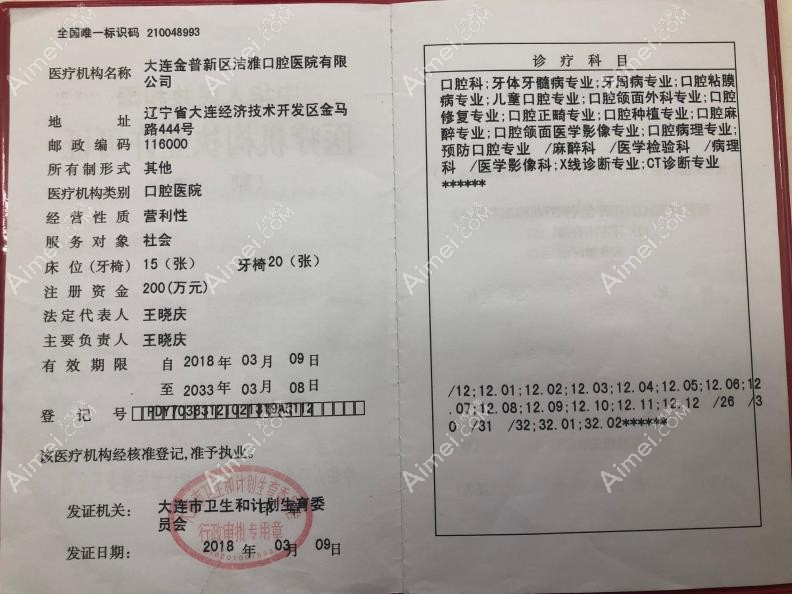大连金普新区洁雅口腔医院医疗机构许可证