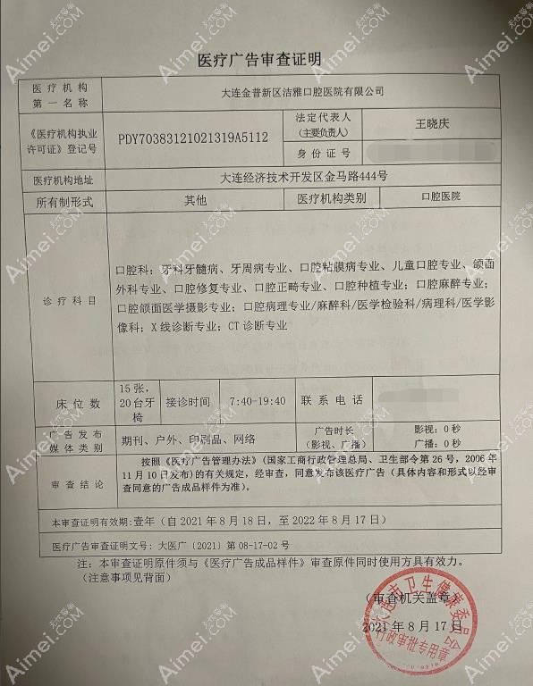 大连金普新区洁雅口腔医院广审表