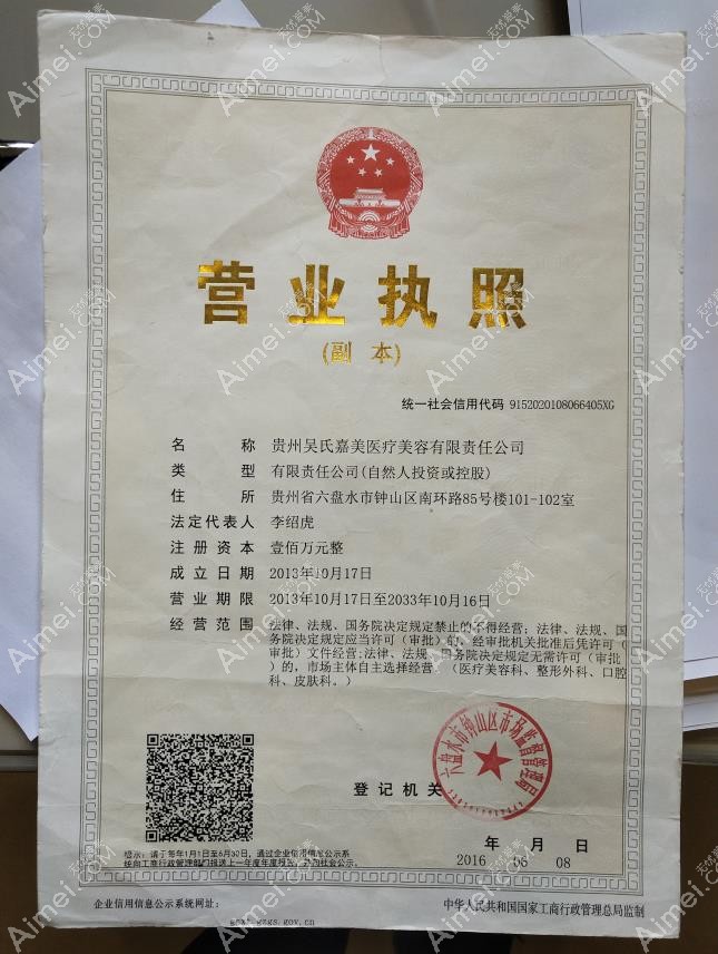六盘水吴氏嘉美医疗美容门诊部营业执照