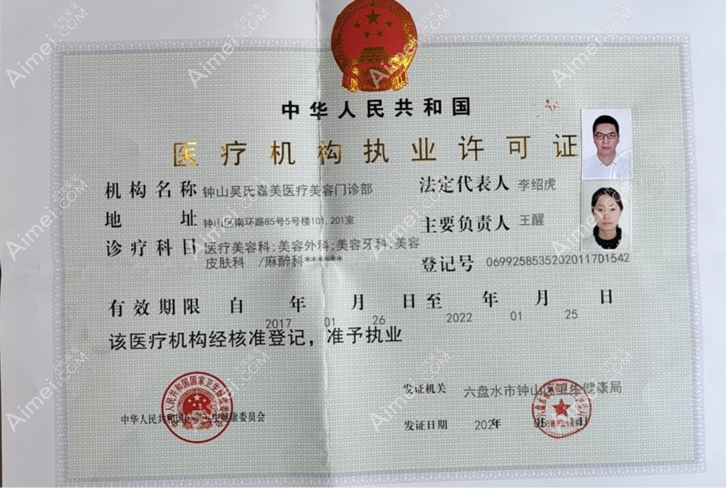 六盘水吴氏嘉美医疗美容门诊部医疗机构执业许可证