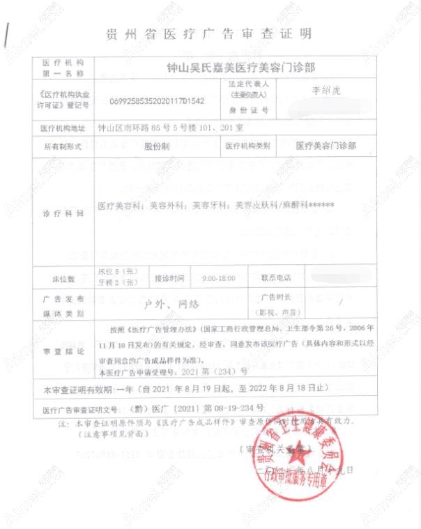 六盘水吴氏嘉美医疗美容门诊部广审表