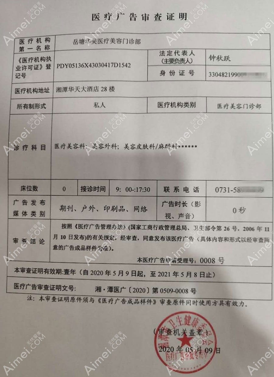 湘潭华美医疗美容门诊部医疗广告审查证明