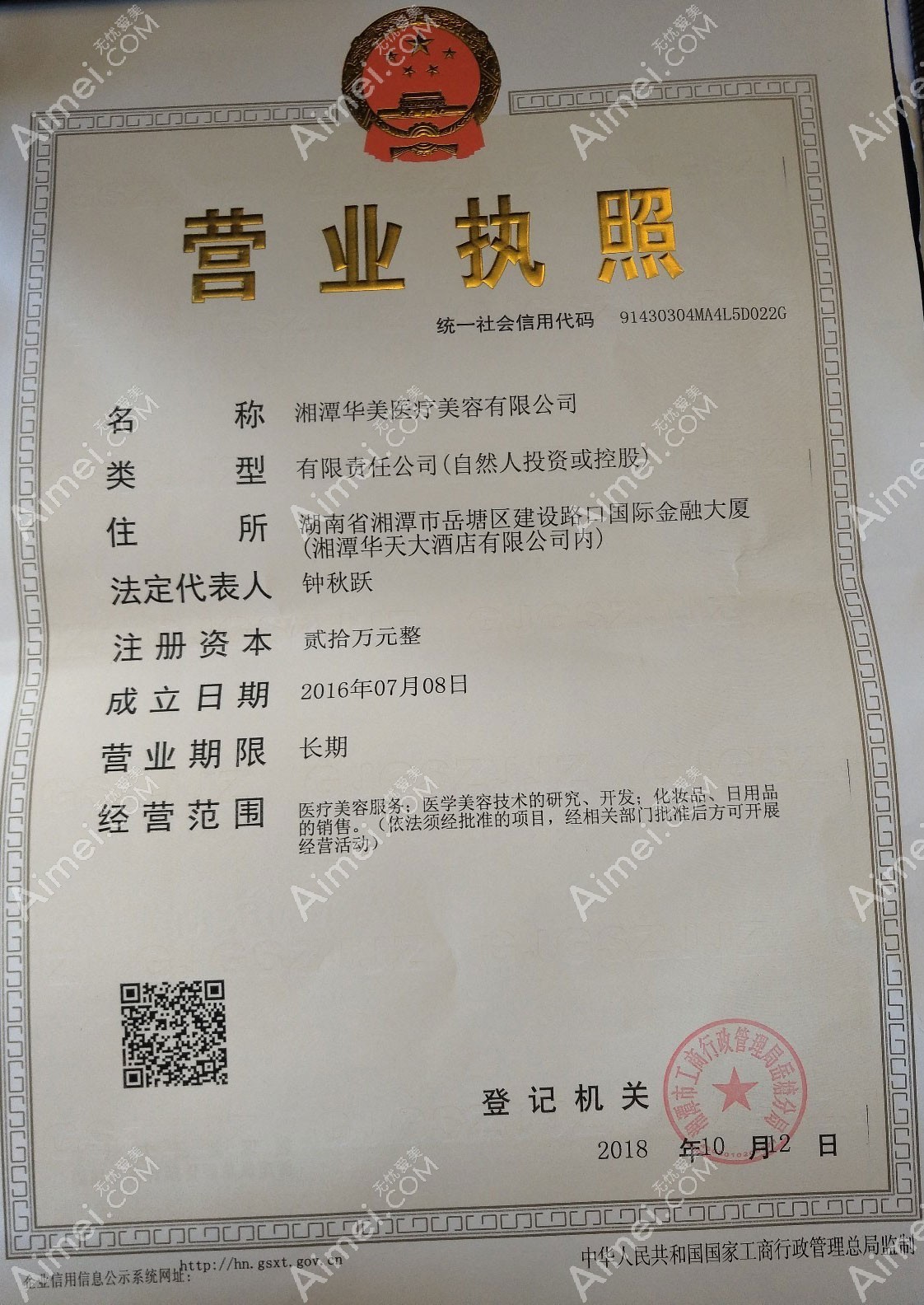 湘潭华美医疗美容门诊部营业执照