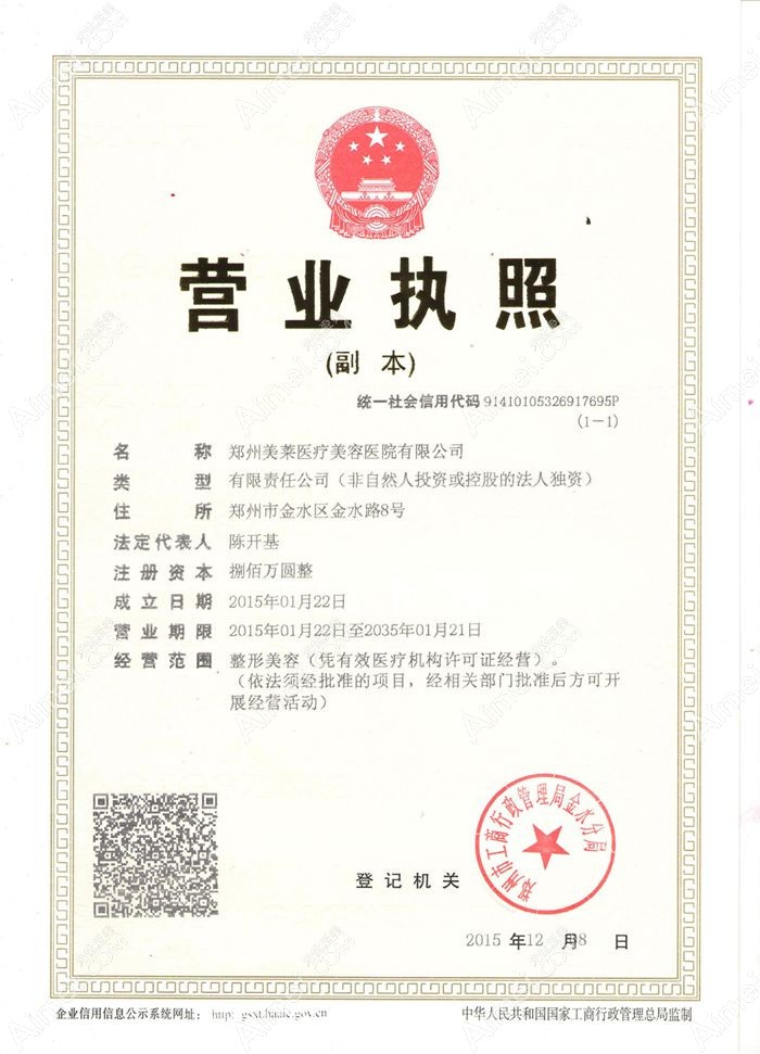 郑州美莱医疗美容医院营业执照