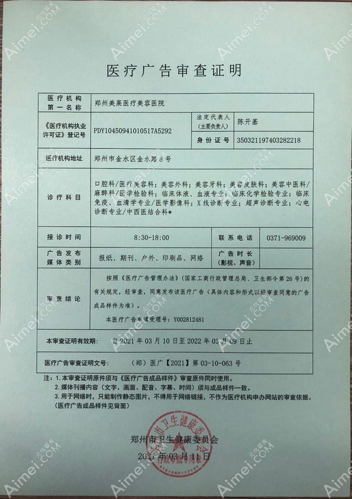 郑州美莱医疗美容医院广审表