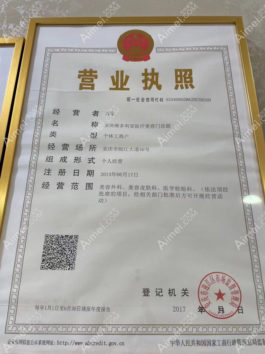 安庆维多利亚医疗美容门诊部营业执照