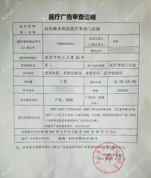 安庆维多利亚医疗美容门诊部广审表