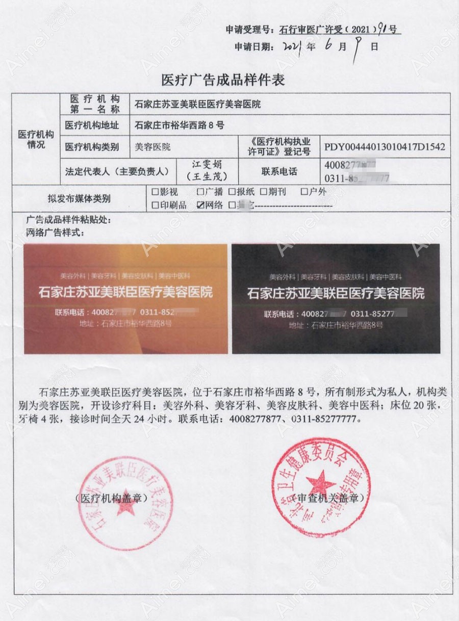 石家庄苏亚美联臣医疗美容医院医疗广告审查证明