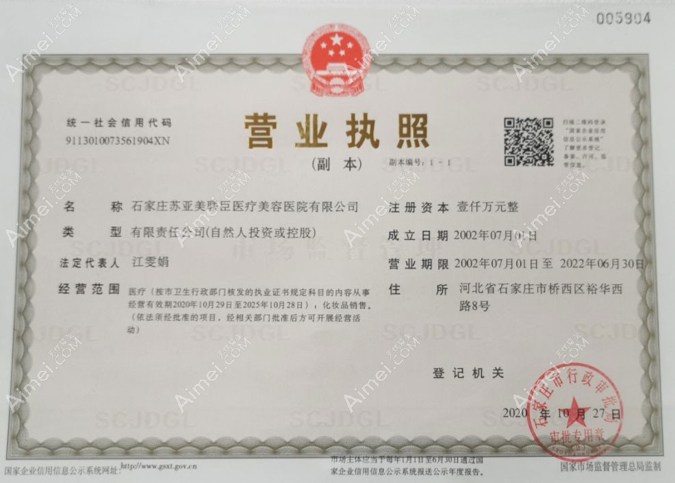 石家庄苏亚美联臣医疗美容医院营业执照