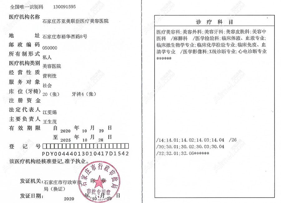 石家庄苏亚美联臣医疗美容医院医疗机构执业许可证