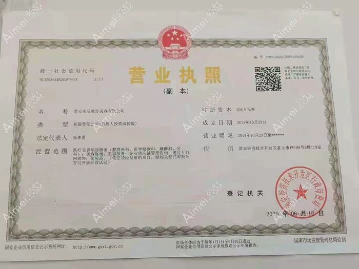 淮安美辰医疗美容门诊部营业执照