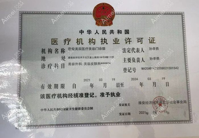 淮安美辰医疗美容门诊部医疗机构执业许可证