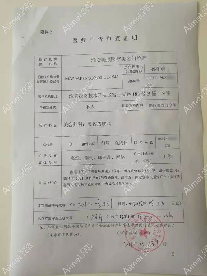 淮安美辰医疗美容门诊部广审表