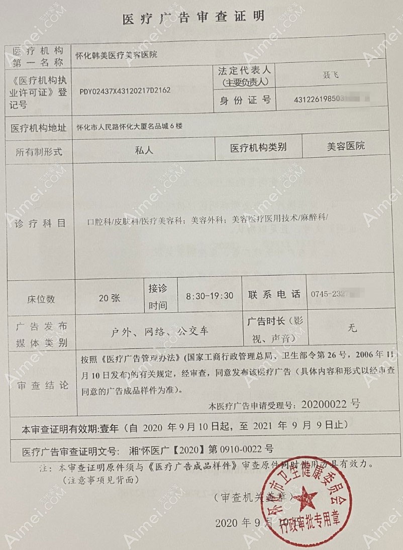 怀化韩美医疗美容医院医疗广告审查证明