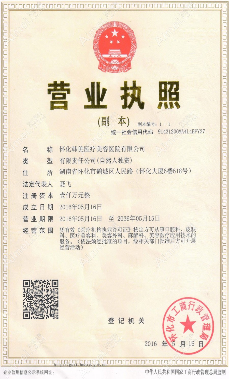怀化韩美医疗美容医院营业执照
