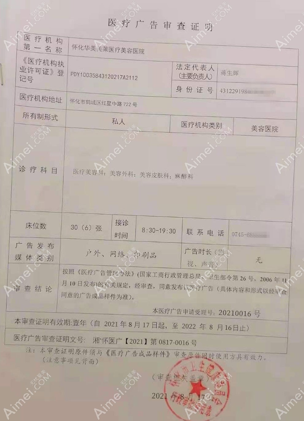 怀化华美美莱医疗美容医院医疗广告审查证明