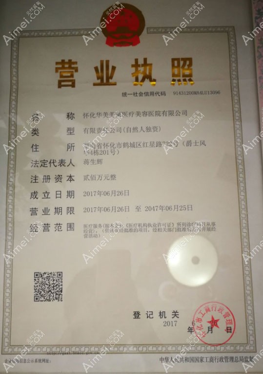 怀化华美美莱医疗美容医院营业执照