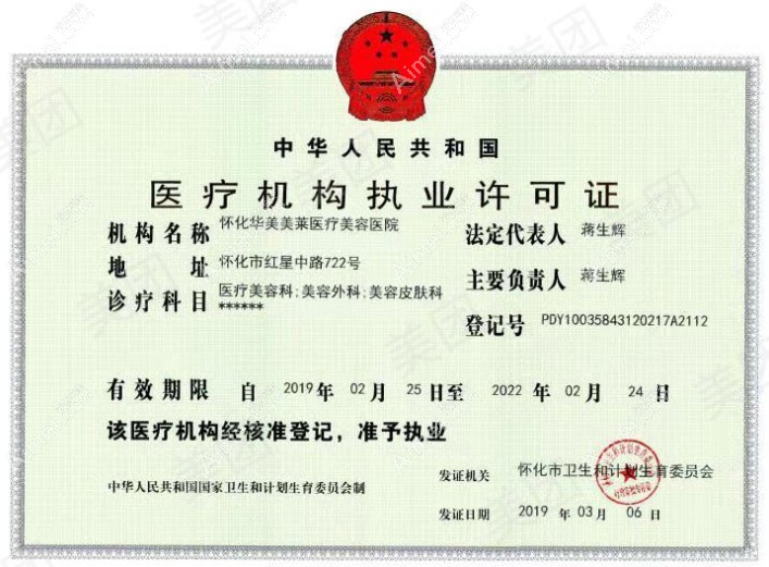 怀化华美美莱医疗美容医院医疗机构执业许可证