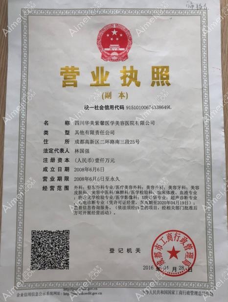 四川华美紫馨医学美容医院营业执照