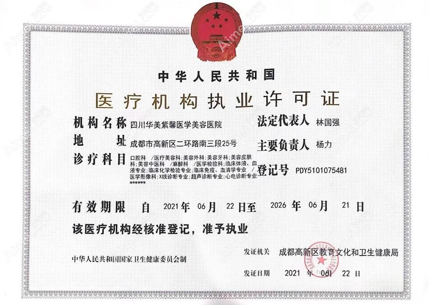 四川华美紫馨医学美容医院医疗机构执业许可证