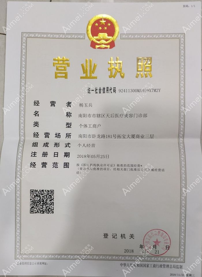 南阳卧龙天后医疗美容门诊部营业执照