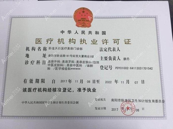 南阳卧龙天后医疗美容门诊部医疗机构执业许可证