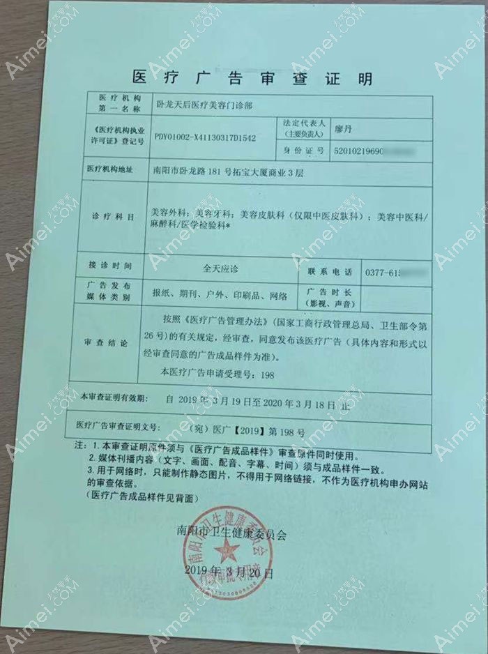 南阳卧龙天后医疗美容门诊部广审表
