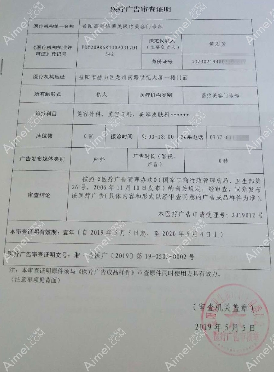 益阳格莱美医疗美容门诊部医疗广告审查证明