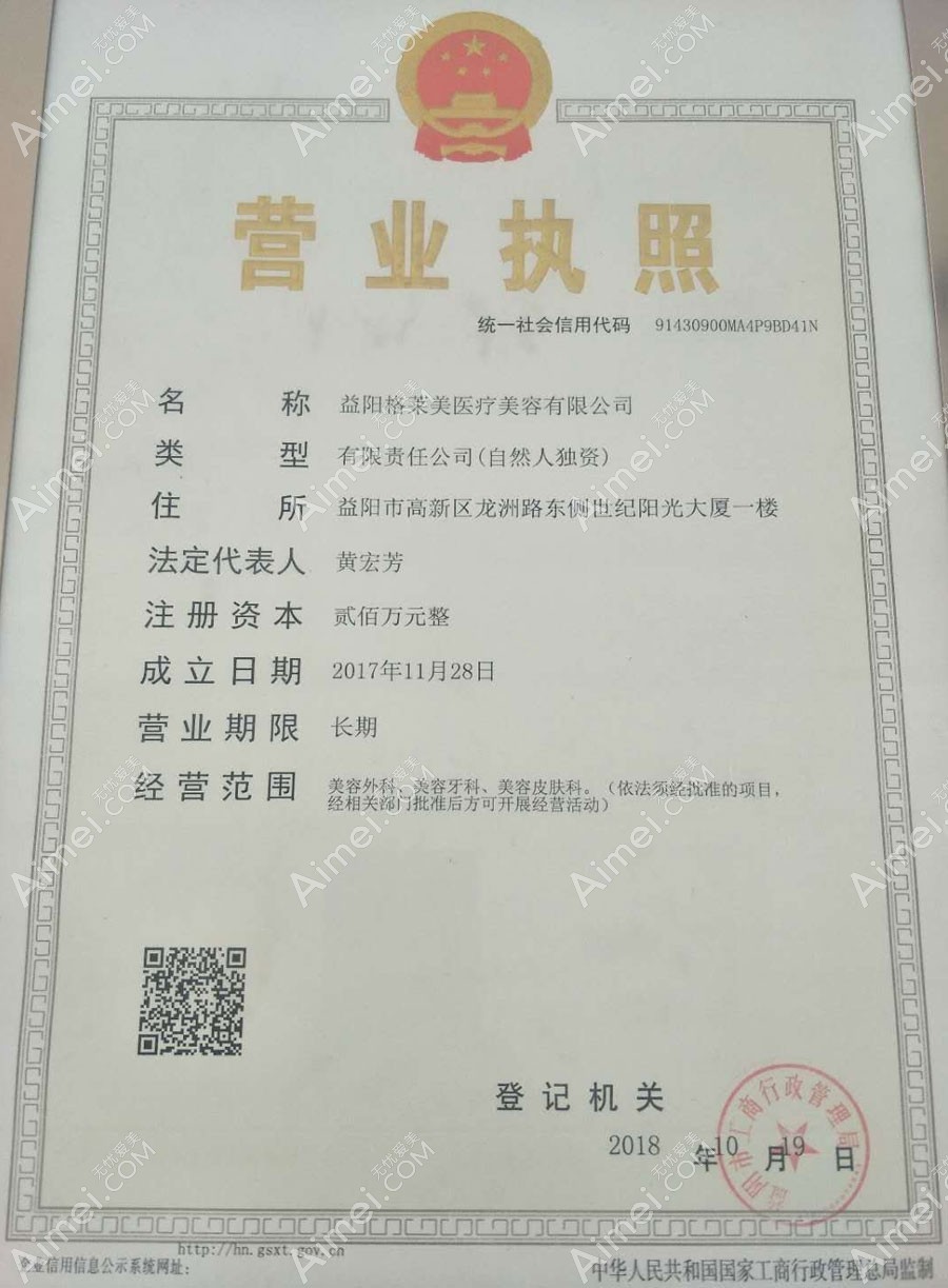 益阳格莱美医疗美容门诊部营业执照