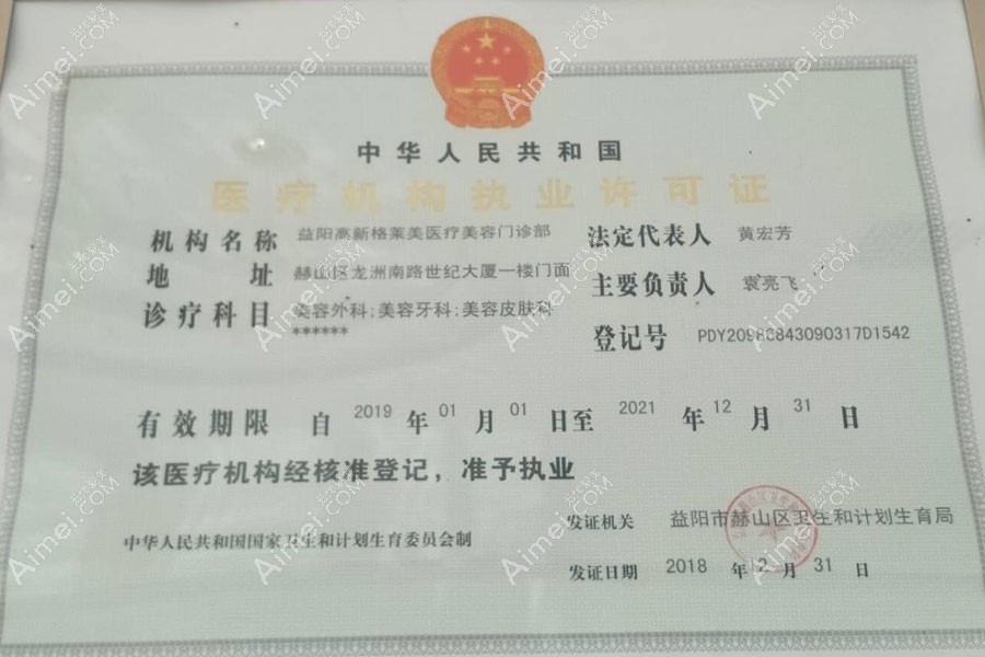 益阳格莱美医疗美容门诊部医疗机构执业许可证