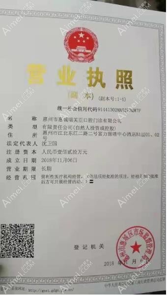 惠城瑞芙臣口腔门诊部营业执照