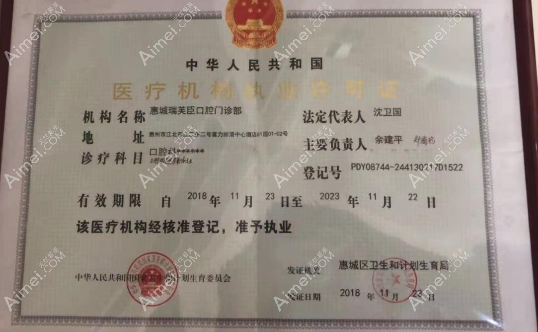 惠城瑞芙臣口腔门诊部执行许可