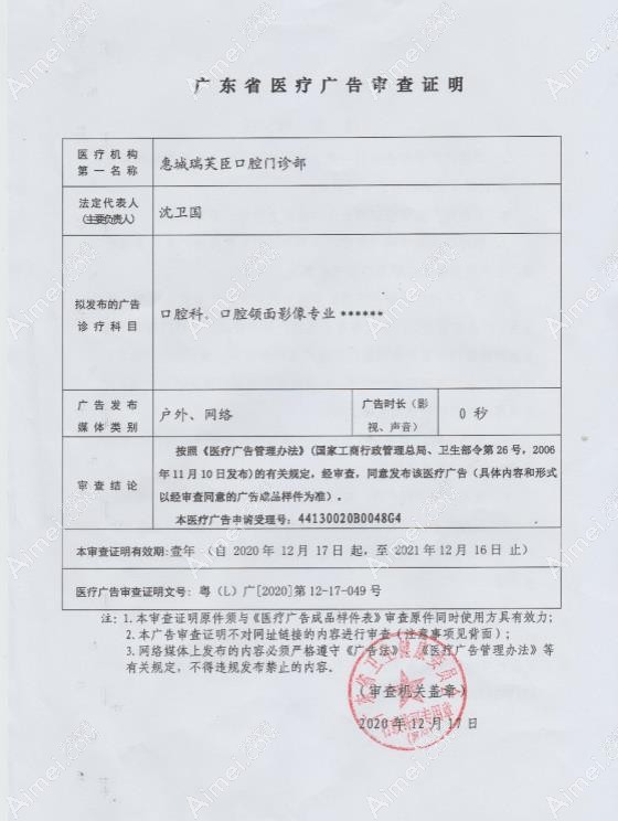 惠城瑞芙臣口腔门诊部广审表