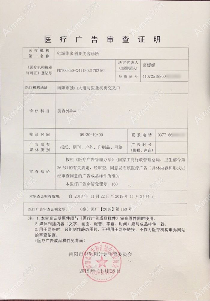 南阳宛城维多利亚医疗美容门诊部广审表
