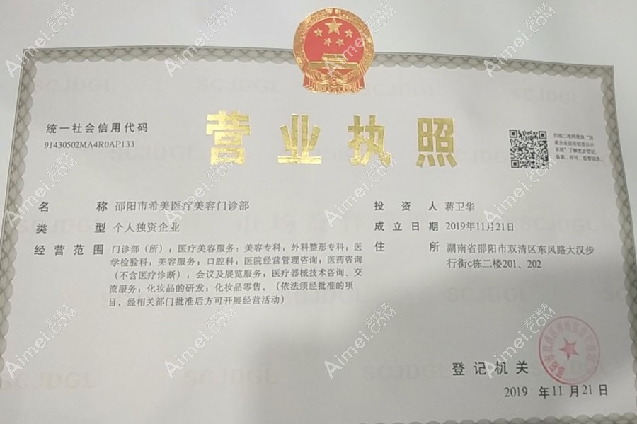邵阳希美医疗美容门诊部营业执照