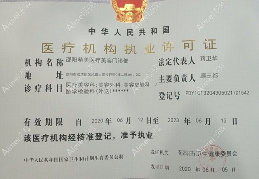 邵阳希美医疗美容门诊部医疗机构执业许可证