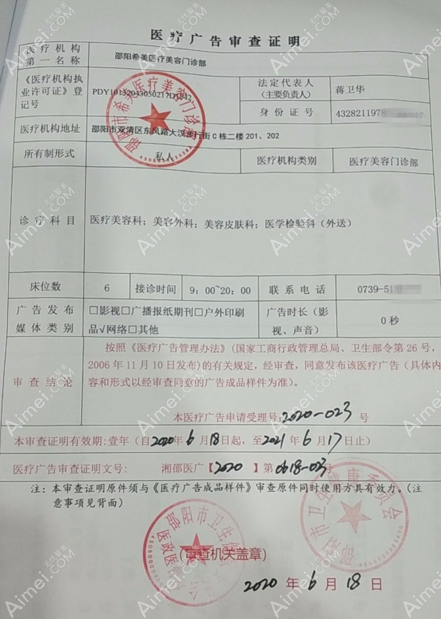 邵阳希美医疗美容门诊部医疗广告审查证明