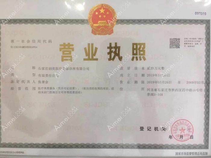 石家庄创美医疗美容诊所营业执照