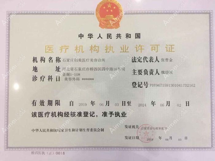 石家庄创美医疗美容诊所医疗机构执业许可证