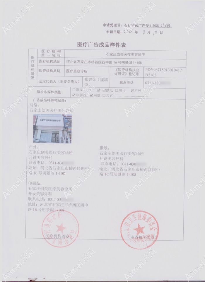 石家庄创美医疗美容诊所广审表