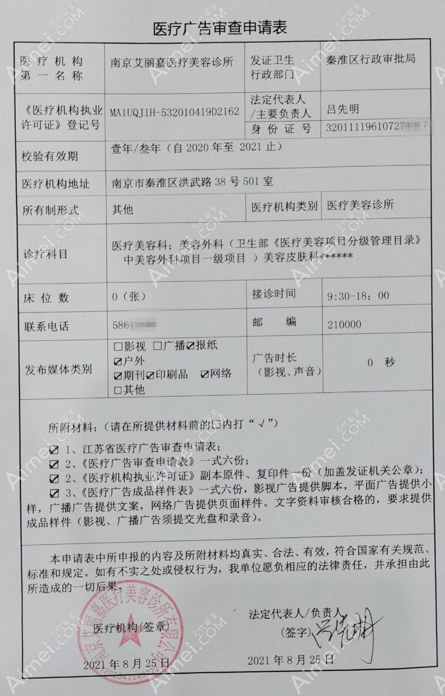 南京艾丽嘉医疗美容诊所医疗广告审查证明