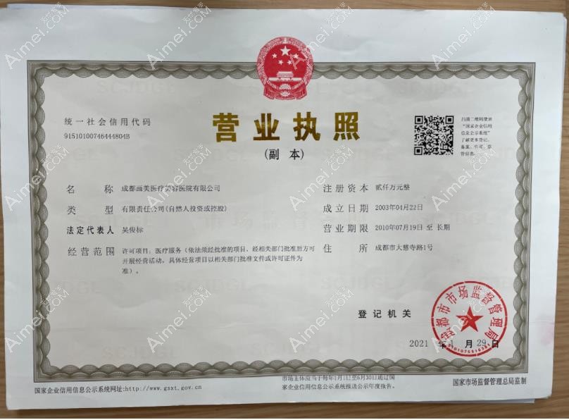 成都画美医疗美容医院营业执照