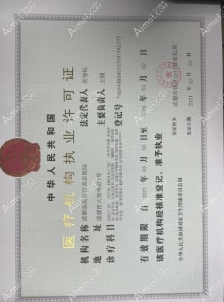 成都画美医疗美容医院医疗机构执业许可证
