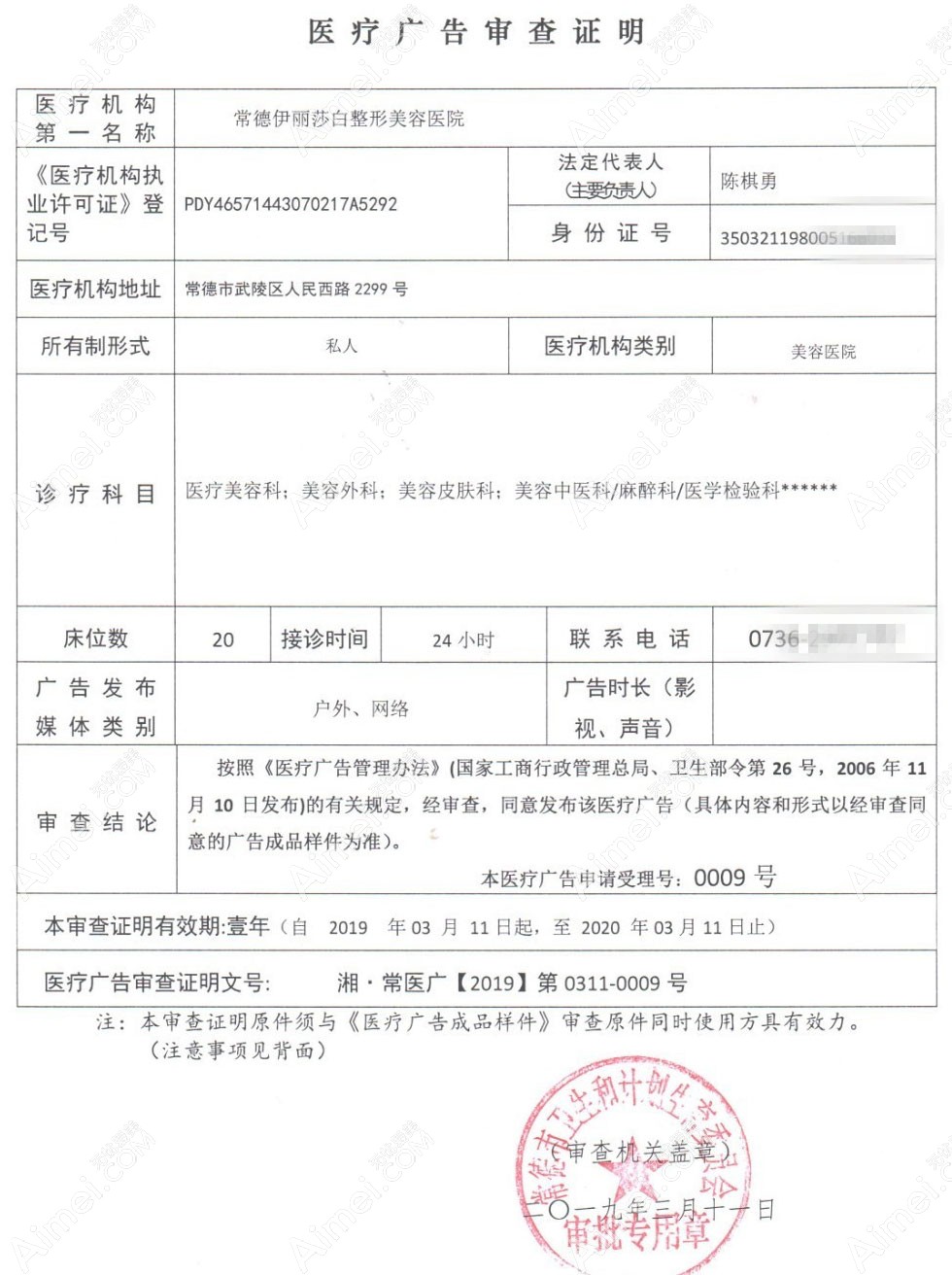 常德伊丽莎白整形美容医院医疗广告审查证明